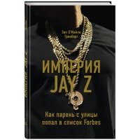 Империя Jay Z