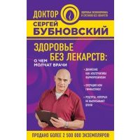 Здоровье без лекарств. О чем молчат врачи 