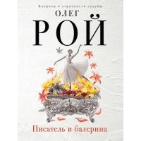 Писатель и балерина