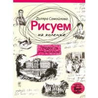Рисуем на коленке. Гордость и предубеждение 