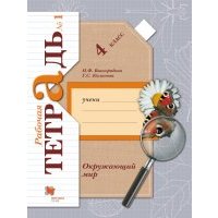 Окружающий мир. 4 класс. Рабочая тетрадь. В 2-х частях. Часть 1. 