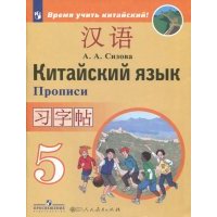 Китайский язык. Второй иностранный язык. 5 класс. Прописи. 