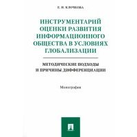 Инструментарий оценки развития информационного общества в условиях глобализации. Методические подход 