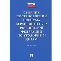 Сборник постановлений Пленума Верховного Суда Российской Федерации по уголовным делам 