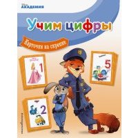 Учим цифры