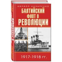 Балтийский флот в революции 1917-1918 гг.