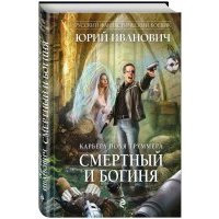 Смертный и богиня 
