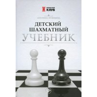 Детский шахматный учебник
