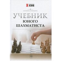 Учебник юного шахматиста 