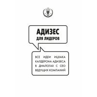 Адизес для лидеров