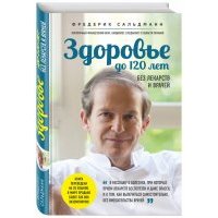 Здоровье до 120 лет без лекарств и врачей 