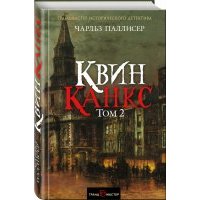 Квинканкс. В 2 томах. Том 2 