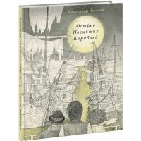 Остров Погибших Кораблей 