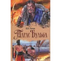 Тарас Бульба 