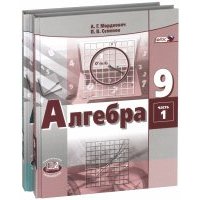 Алгебра. 9 класс. Учебник. В 2-х частях.