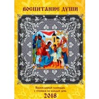 Воспитание души. Православный календарь для православных родителей на 2018 год 