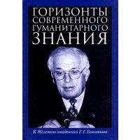 Горизонты современного гуманитарного знания. К 80-летию академика Г.Г.Гамзатова. Сборник статей 