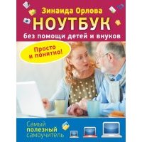 Ноутбук без помощи детей и внуков. Просто и понятно 