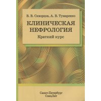 Клиническая нефрология. Краткий курс 