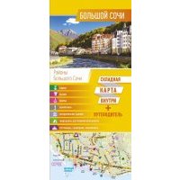 Большой Сочи. Карта + Путеводитель