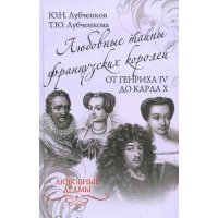 Любовные тайны французских королей от Генриха IV до Карла Х 