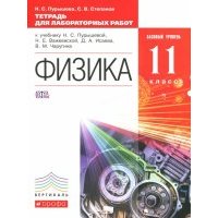 Физика. 11 класс. Базовый уровень Тетрадь для лабораторных работ. 