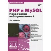PHP и MySQL. Разработка Web-приложений 