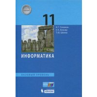 Информатика. 11 класс. Базовый уровень. Учебное пособие 