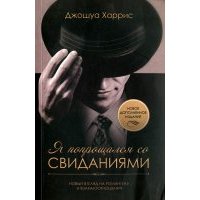 Я попрощался со свиданиями 