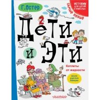 Дети и Эти. Котлеты от жадности