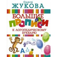 Большие прописи к логопедическому букварю 