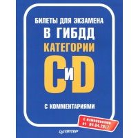 Билеты для экзамена в ГИБДД с комментариями. Категории С и D (с изменениями от 04.04.17) 