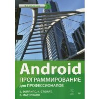 Android. Программирование для профессионалов 