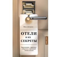 Отели и их секреты 
