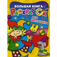 Большая книга раскрасок для мальчиков 