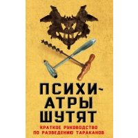 Психиатры шутят. Краткое руководство по разведению тараканов 