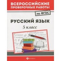 Русский язык. 5 класс.