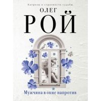 Мужчина в окне напротив