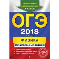 ОГЭ 2018. Физика. Тренировочные задания 