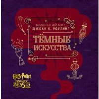 Артбук. Темные искусства 