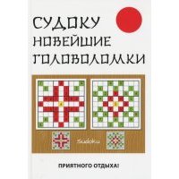 Судоку. Новейшие головоломки 