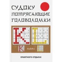 Судоку. Потрясающие головоломки 