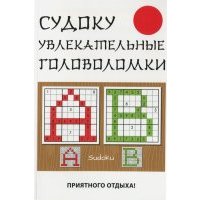 Судоку. Увлекательные головоломки 