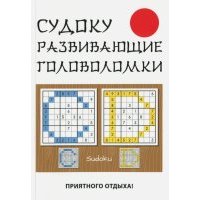 Судоку. Развивающие головоломки 