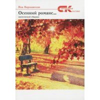 Осенний романс