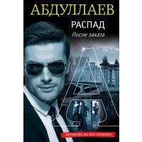 Распад. После заката