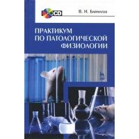 Практикум по патологической физиологии. Учебное пособие (+CD) 