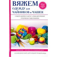 Вяжем одежду для чайников и чашек 