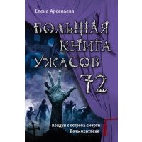 Большая книга ужасов 72