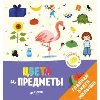 Главная книга малыша. Цвета и предметы 